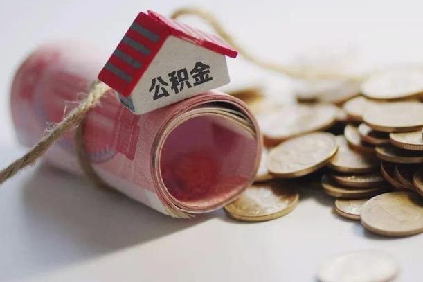 曲靖离职代办住房公积金（公积金是代缴的,离职证明哪个打）